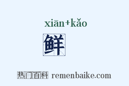 鲜薧是什么意思的图片